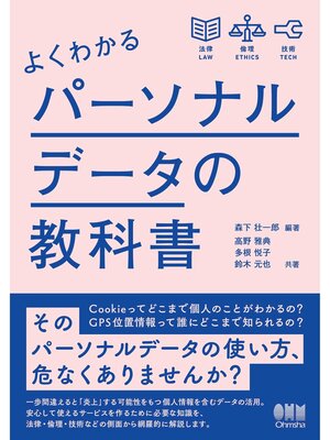 cover image of よくわかるパーソナルデータの教科書